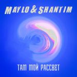 Maylo & Shantim — Там мой рассвет