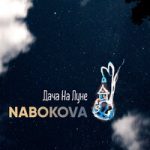 NABOKOVA — Дача На Луне