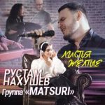 Рустам Нахушев & Группа «Matsuri» — Листья жёлтые