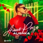 ALISHKA — Алая роза