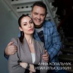 Анна Ковальчук & Иван Ильюшихин — В эпицентре любви