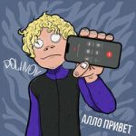DOLINOV — Алло привет