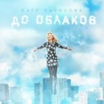 Катя Данилова — До облаков