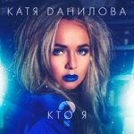 Катя Данилова — Кто я