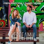 Лера Массква & Павел Чехов — Берегами