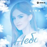 Lina — Небо