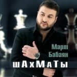 Март Бабаян — Шахматы