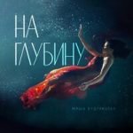 Маша Кудрявцева — На глубину