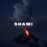 SHAMI — Чувства горели