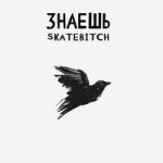 SkateBitch — Знаешь