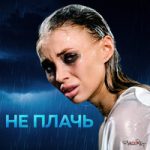 sozONik — Не плачь
