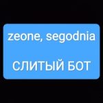 zeone & segodnia — Слитый бот