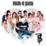 7Б feat. Максим Симороз — Не стоит бояться