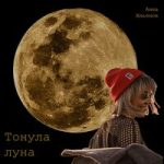 Анна Ильенок — Тонула Луна