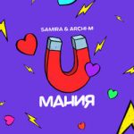 Archi-M & Samira — Мания