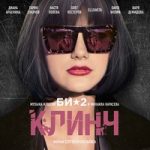 Би-2 feat. Варя Демидова — Будет он один