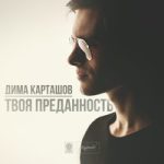 Дима Карташов — Я разбил свою любовь
