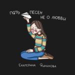 Екатерина Яшникова — До завтра