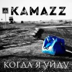 Kamazz — Когда я уйду