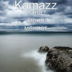 Kamazz — Она меня меняет