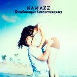 Kamazz — Оживающие воспоминания