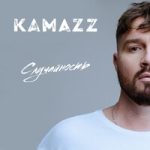 Kamazz — Случайность