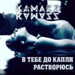 Kamazz — В тебе до капли растворюсь