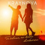 KRAYNOVA — Девочка, не бойся влюбиться!