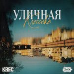 KREC & Хип-Хоп Классика — Угол