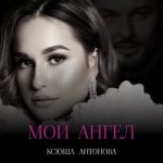 Ксюша Антонова — Мой ангел