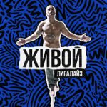 Лигалайз feat. Boboshko — Сердечко