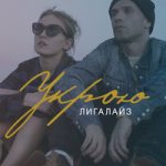 Лигалайз — Укрою