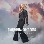 Людмила Соколова — В твоё небо