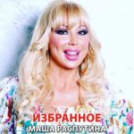 Маша Распутина — Я Родилась В Сибири