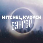 MITCHEL & Kvdych — Бэнгер