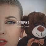 Настя Ермак — Девочка