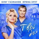 Олег Газманов & Ирина Круг — Твой дом