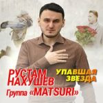 Рустам Нахушев & Группа «Matsuri» — Упавшая звезда