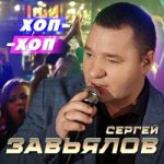 Сергей Завьялов — Хоп-хоп