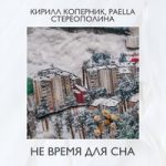 Стереополина & Кирилл Коперник & Paella — Не время для сна