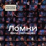Вася Обломов — Комариная песня