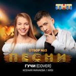ARSI & Минаева — Гучи (Cover)