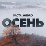 Баста & Andro — Осень