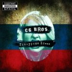 CG Bros. — Бюрократ