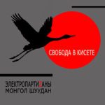 ЭлектропартиZаны & Монгол Шуудан — Свобода в кисете
