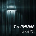 JekaMit — Ты поняла