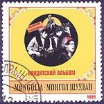 Монгол Шуудан — Косы рыжие