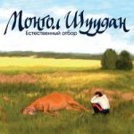 Монгол Шуудан — Мерзавец