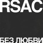 RSAC — Без любви