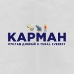 Tural Everest & Руслан Добрый — Карман